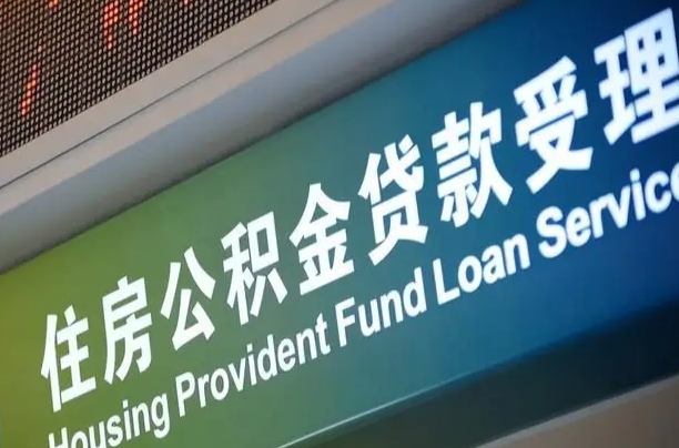 商贷房怎么换公积金房_沁阳公积金代办服务